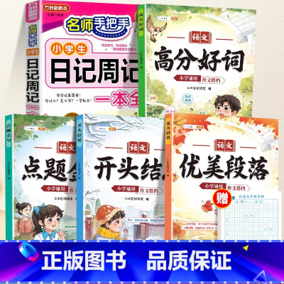 [写作进阶]日记书+作文搭档 小学通用 [正版]小学生日记周记一本全小学生作文书大全二年级三四五六年级语文写作入门一年级