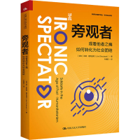醉染图书旁观者 观看他者之痛如何转化为社会团结9787300315133