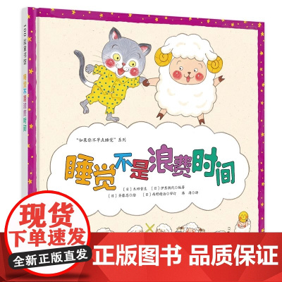 睡觉不是浪费时间(精) 儿童睡眠教育绘本 如果你不早点睡觉系列