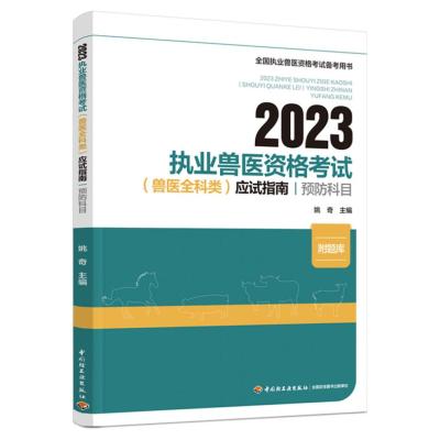 2023执业兽医资格考试(兽医全科类)应试指南:预防科目