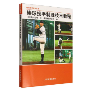 正版新书]棒球投手制胜技术教程(日)堀井哲也 著 著 中国棒球协