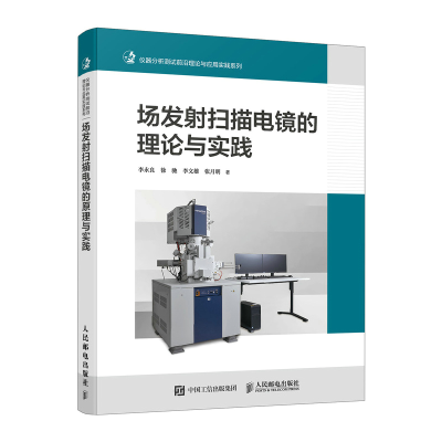 正版新书]场发射扫描电镜的理论与实践李永良 徐驰 李文雄 张月