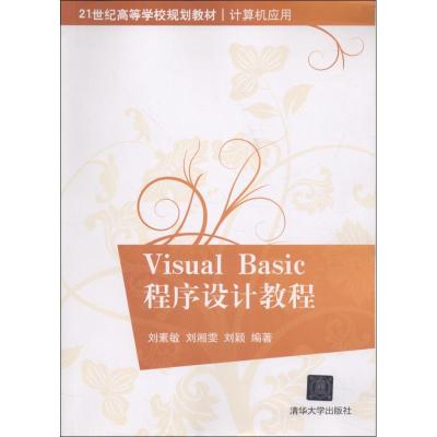 Visual Basic程序设计教程/刘素敏/21世纪高等学校规划教材.计算机应用