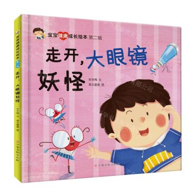 [N]走开大眼镜妖怪(精)/宝宝健康成长绘本-9787576227574