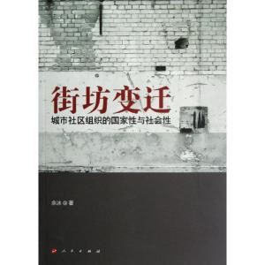 [M]街坊变迁:城市社区组织的国家性与社会性-9787010108339