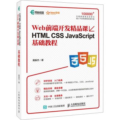 HTML CSS JavaScript基础教程 Web前端开发精品课