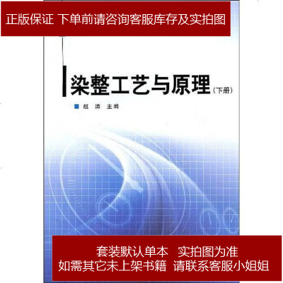 染整工艺与原理（下）赵涛编9787506455473