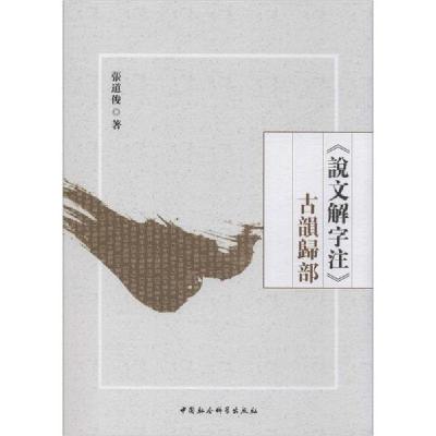 正版新书]《说文解字注》古韵归部张道俊9787520353380