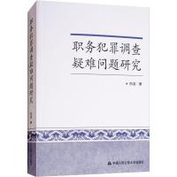 正版新书]职务犯罪调查疑难问题研究白洁9787565333132