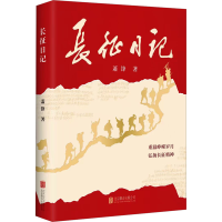 正版新书]长征日记萧锋 著9787559674494