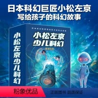小松左京少儿科幻(全四册) [正版]小松左京少儿科幻四册套装 蓝色宇宙大冒险+外星人的约定+隐形生物+空中都市刘慈欣绘本