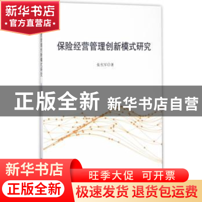 正版 保险经营管理创新模式研究 张代军著 立信会计出版社 978754