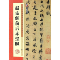 [M]赵孟頫前后赤壁赋-9787539489704