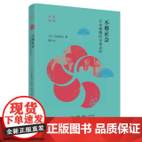 不婚社会：日本婚姻的未来走向 ［日］山田昌弘 找个合适的人结婚太难了！不结婚的人 生活读书新知三联书店 正版书找