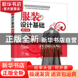 正版 服装设计基础(第4版) 侯家华 化学工业出版社 9787122377326