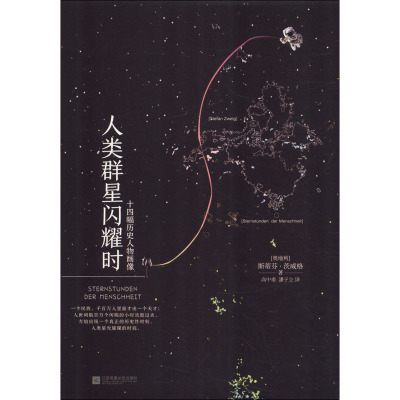 [粉象优品]精装人类群星闪耀时+名人传 原著完整版中文译本版 初高中生八年级课外阅读书籍 经典文学名著小说