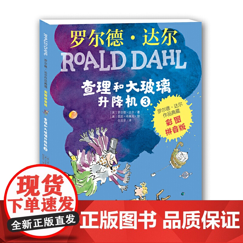 查理和大玻璃升降机 彩图拼音版全三册 英 罗尔德·达尔 著 任溶溶 译 英 昆廷·布莱克 绘 儿童文学少儿 正版图书 包