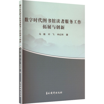 正版新书]数字时代图书馆读者服务工作拓展与创新马瑞,叶飞,申红