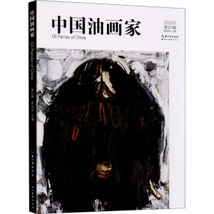 中国油画家 第21辑