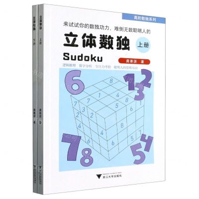 [N]立体数独(上下)/高阶数独系列-9787308236690