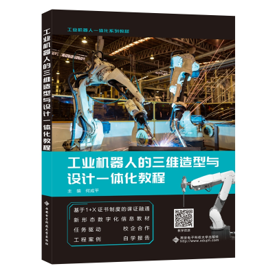 醉染图书工业机器人的三维造型与设计一体化教程9787560656502