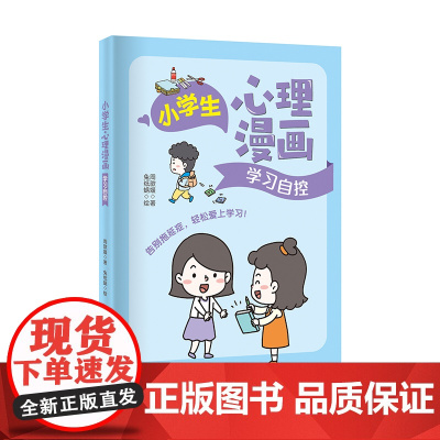 小学生心理漫画-学习自控 一套让孩子快乐成长的心理自助指南