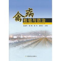 诺森禽病检验与防治王新华[等]主编9787109175662中国农业出版社