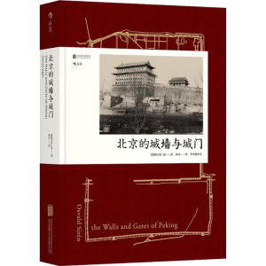 醉染图书北京的城墙与城门9787550291782