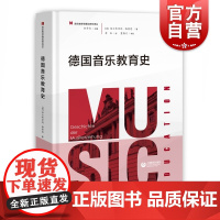 德国音乐教育史 音乐教育学理论研究译丛 余丹红 音乐教育专业理论书籍 音乐理论书籍 上海教育出版社