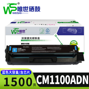 唯世硒鼓CM1100ADN 蓝色支
