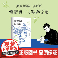 需要我时打给我 雷蒙德·卡佛杂文集 精装正版双封 直击生活本质 村上春树挚爱 新经典
