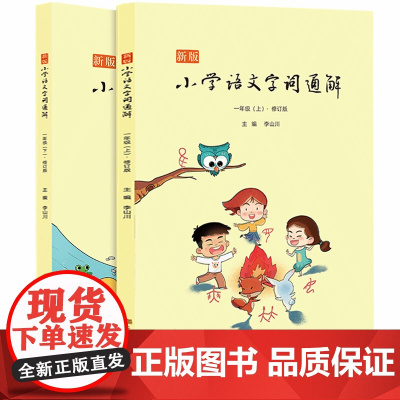一年级语文专项训练字词通解人教版新版 小学1年级上册下册同步练习册下学期词语解析汉字拓展强化练习题词语积累大全汉字文化百