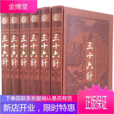 三十六计36计（文白对照全套6册皮面精装原文注释白话译文点评）三十六计全集书