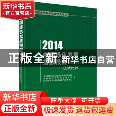 正版 2014中国绿色发展指数报告:区域比较