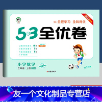 数学(北师大版) 三年级上 [友一个正版]新版53全优卷三年级上册数学试卷 北师大版BSD 五三全优练考卷同步训练单元期