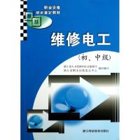 正版新书]维修电工(初中级职业资格培训鉴定教材)浙江省人力资源