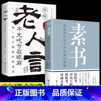[正版]全套2册 素书+老人言 黄石公著感悟传世奇书中的成功智慧文化常识小百科处世智慧奇书历史文学小说古代修身立身人生哲