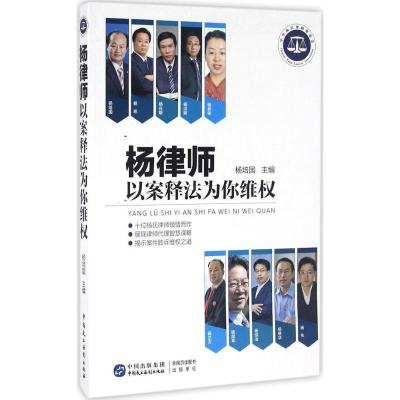 正版新书]杨律师以案释法为你维权杨培国 主编9787516213292