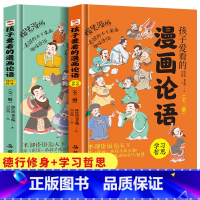 孩子爱看的漫画论语(全2册) [正版]孩子爱看的漫画论语 全2册 趣味读论语孔子儿童版小学生课外书阅读古典文学乐趣书