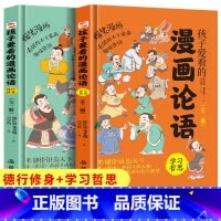 孩子爱看的漫画论语(全2册) [正版]孩子爱看的漫画论语 全2册 趣味读论语孔子儿童版小学生课外书阅读古典文学乐趣书