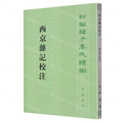 [N]西京杂记校注/新编诸子集成续编-9787101147773