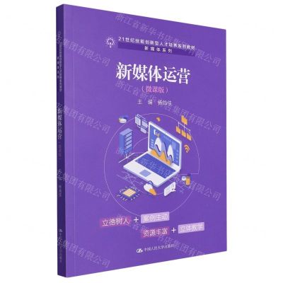 [N]新媒体运营(微课版21世纪技能创新型人才培养系列教材)/新媒体系列-9787300320434