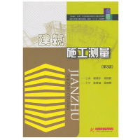 醉染图书建筑施工测量(第3版)(杨晓平)9787560975627