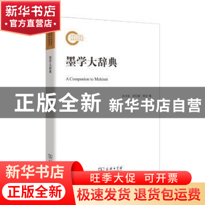 正版 墨学大辞典 孙中原,邵长婕,杨文 商务印书馆有限公司 978710