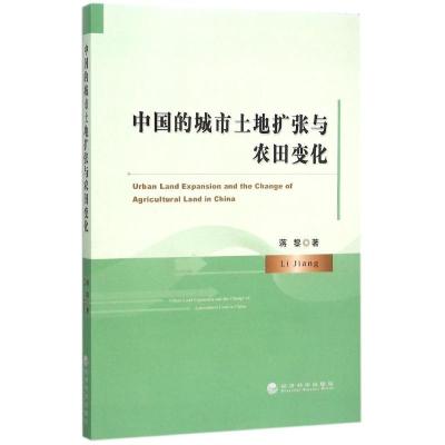 正版新书]中国的城市土地扩张与农田变化蒋黎9787514161311