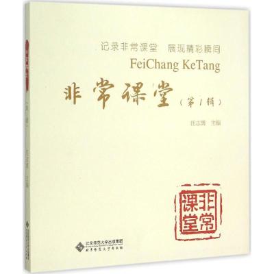 正版新书]非常课堂(第1辑)任志勇9787303190331
