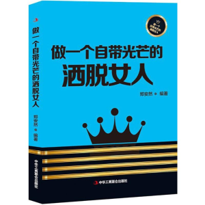 醉染图书做一个自带光芒的洒脱女人9787515821818