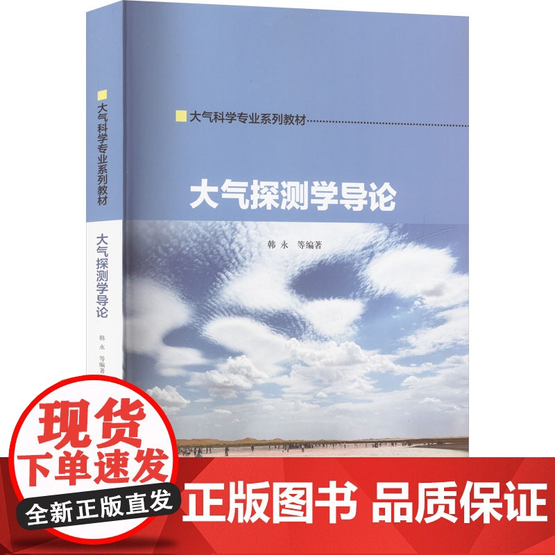 正版 大气探测学导论 南京大学出版社 韩永 等 编 大学教材