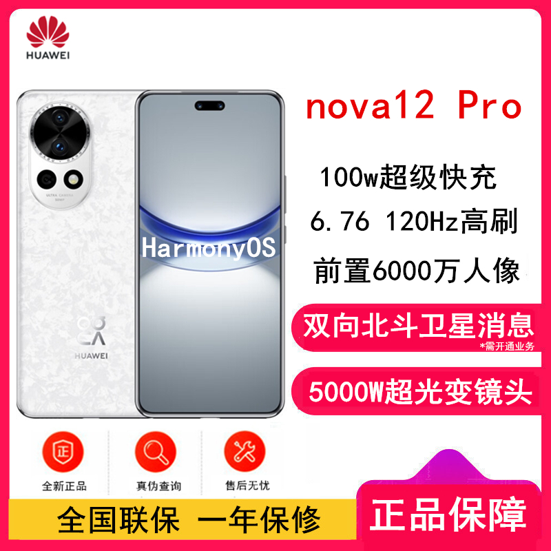 华为nova12 Pro 樱语白 256GB 双向北斗卫星消息 100W快充 120Hz刷新率 前置6000万超广角拍照 华为手机