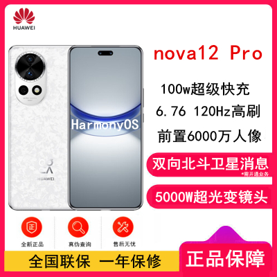华为nova12 Pro 樱语白 256GB 双向北斗卫星消息 100W快充 120Hz刷新率 前置6000万超广角拍照 华为手机
